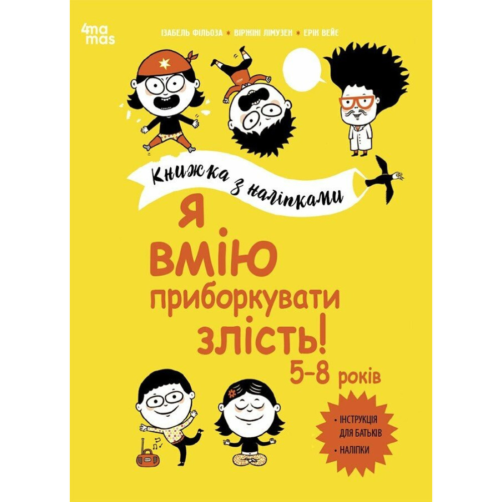 Я вмію приборкувати злість! 5-8 років. Книжка з наліпками. Фільоза Ізабель., фото 1