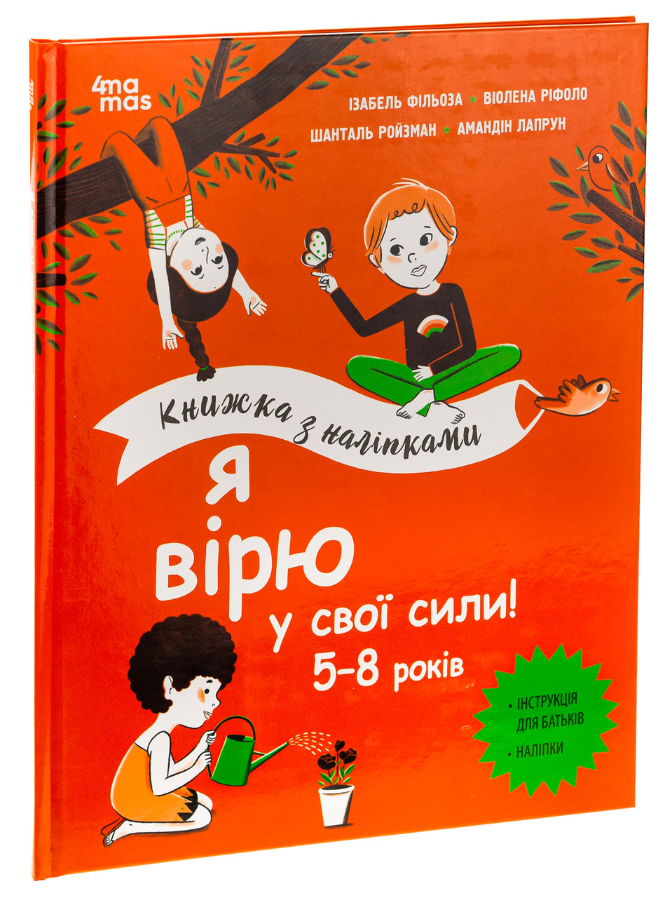 Книга Я вірю у свої сили! 5–8 років. Книжка з наліпками