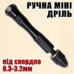Міні дриль ручний №5Ч затискач від 0,3 до 3,2 мм кулачковий патрон мікро свердло хобі Dremel