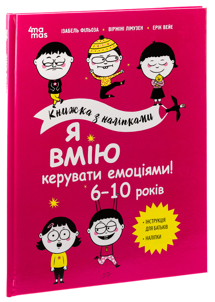 Я вмію керувати емоціями! 6–10 років. Книжка з наліпками, фото 1