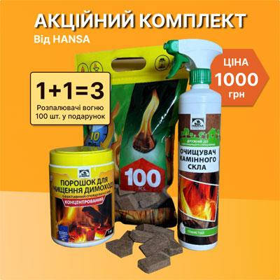 Комплект: порошок для чищення димоходу HANSA 1 кг, очищувач камінного скла, піна 500 мл + розпалювачі вогню (100 шт.) у подарунок, фото 1