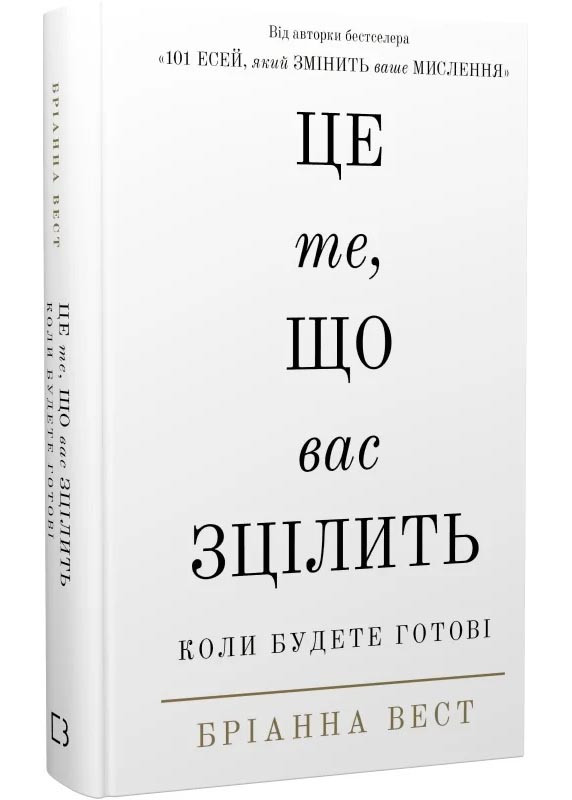 Це те, що вас зцілить, коли будете готові, фото 1
