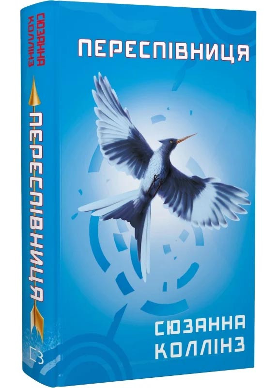 Голодні ігри. Книга 3. Переспівниця