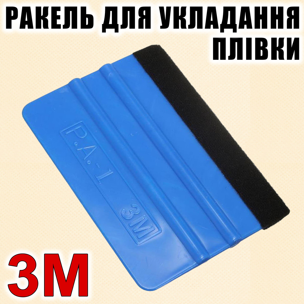 Авто ракель 3M пластиковий з фетровою смугою для поклейки авто плівки