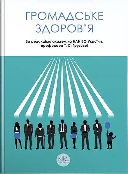Громадське здоров’я. Грузєва Т. С., Лехан В. М., Огнєв В. А. ; за заг. ред. Грузєвої Т.С., фото 1