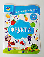 Наліпки для малят 1-3 років Фрукти Авт: Демчак О. Вид: Підручники і Посібники