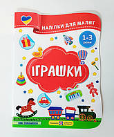 Наліпки для малят 1-3 років Іграшки Авт: Демчак О. Вид: Підручники і Посібники