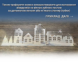Багаторазовий пластиковий трафарет для декорування вікон під штучний сніг, "Новорічні будиночки" (200х580), фото 5