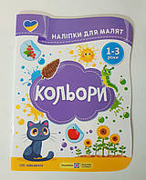 Наліпки для малят 1-3 років Кольори Авт: Демчак О. Вид: Підручники і Посібники