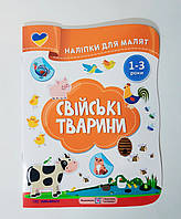 Наліпки для малят 1-3 років Свійські тварини Авт: Демчак О. Вид: Підручники і Посібники