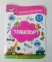 Наліпки для малят 1-3 років Транспорт Авт: Демчак О. Вид: Підручники і Посібники
