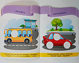 Наліпки для малят 1-3 років Транспорт Авт: Демчак О. Вид: Підручники і Посібники, фото 3