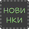 ! НОВИНКИ