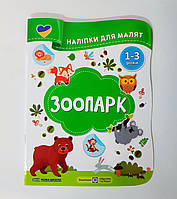 Наліпки для малят 1-3 років Зоопарк Авт: Демчак О. Вид: Підручники і Посібники