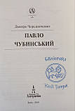 "Павло Чубинський" Дмитро Чередниченко, фото 5