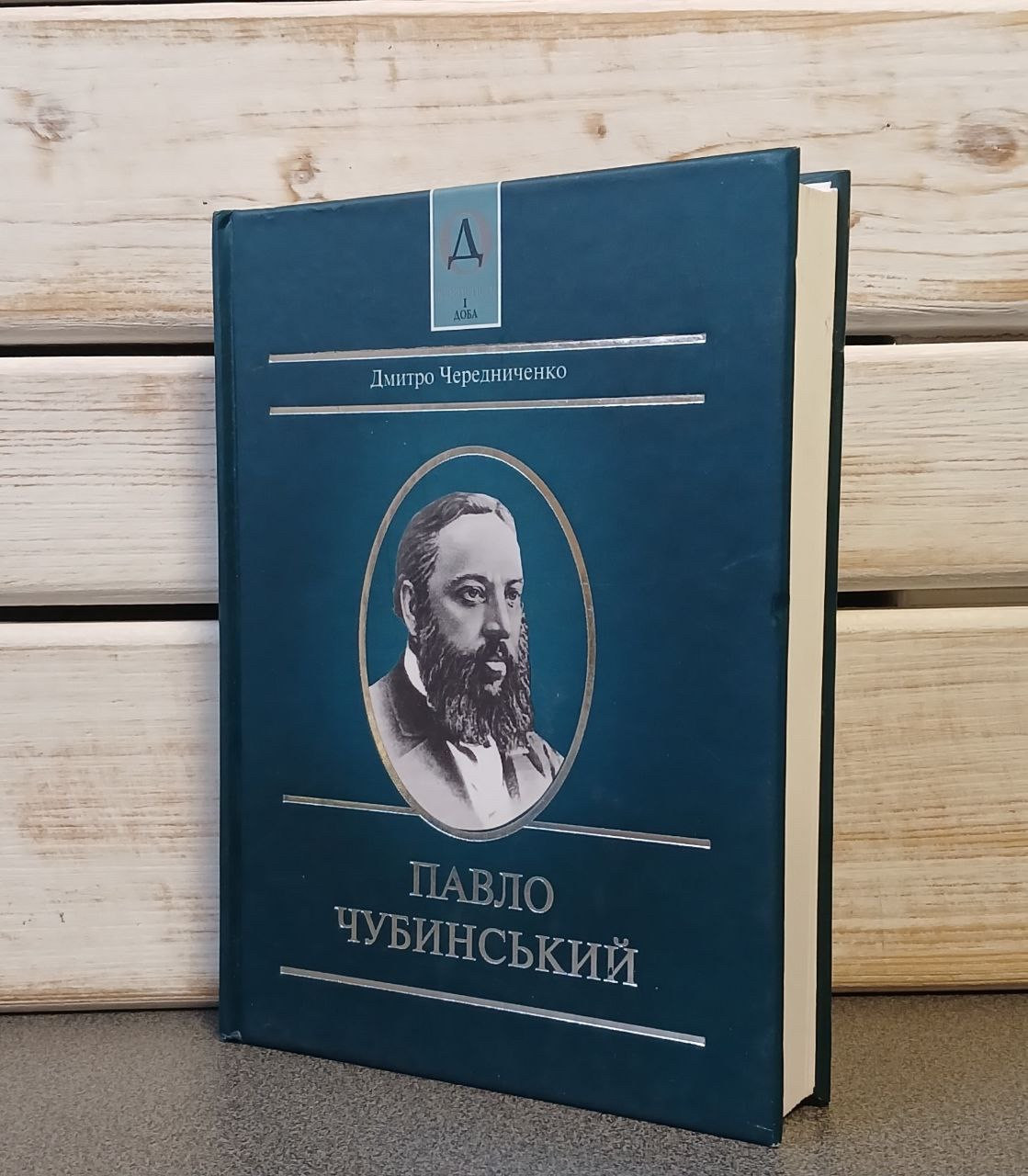 "Павло Чубинський" Дмитро Чередниченко