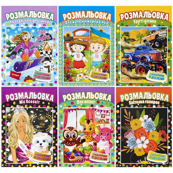 Розмальовка А4 "Мікс" із підказками 8 малюнків (РМ-48)