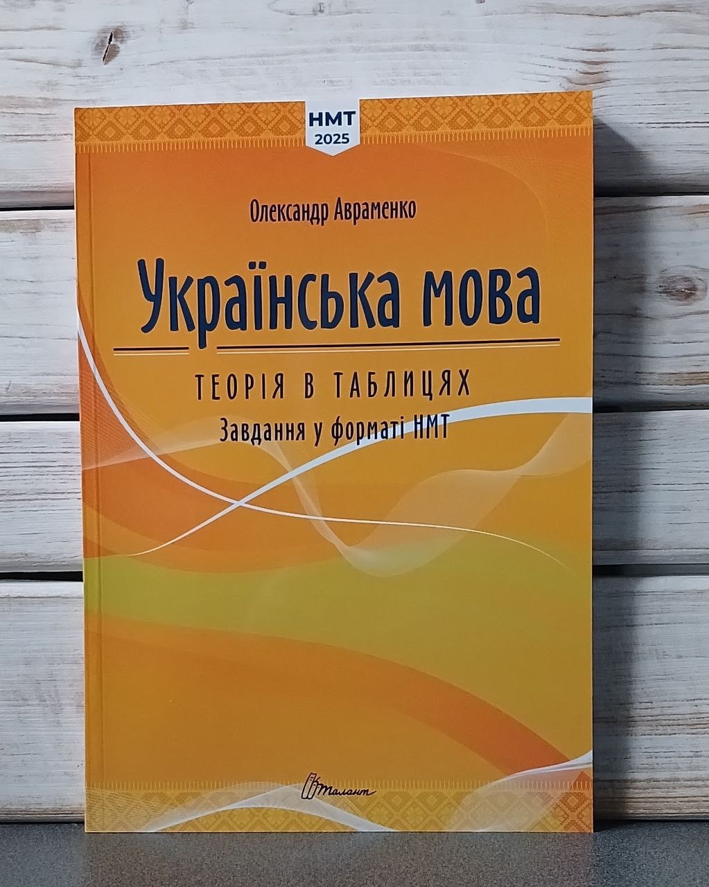 НМТ 2025 Українська мова. Теорія в таблицях. Авраменко О.
