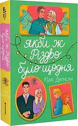 Якби ж Різдво було щодня. Автор Міллі Джонсон