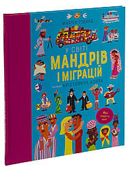 У світі мандрів і міграцій. Автор Мартін Говард