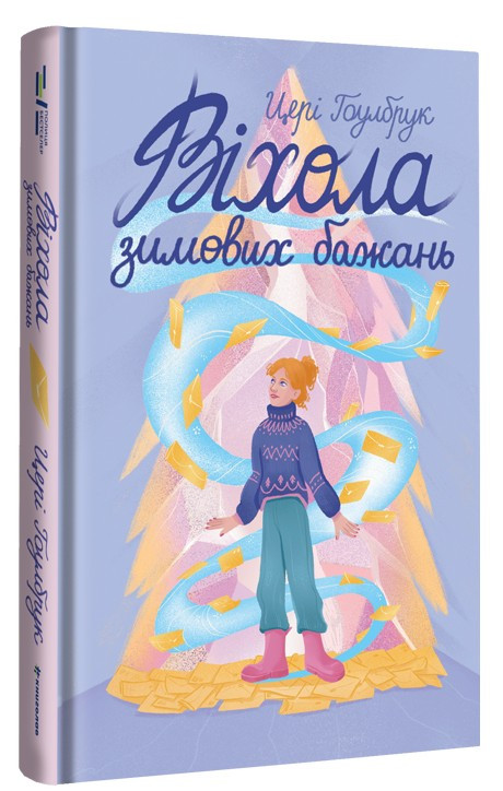 Віхола зимових бажань. Автор Цері Гоулбрук, фото 1