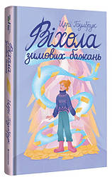 Віхола зимових бажань. Автор Цері Гоулбрук