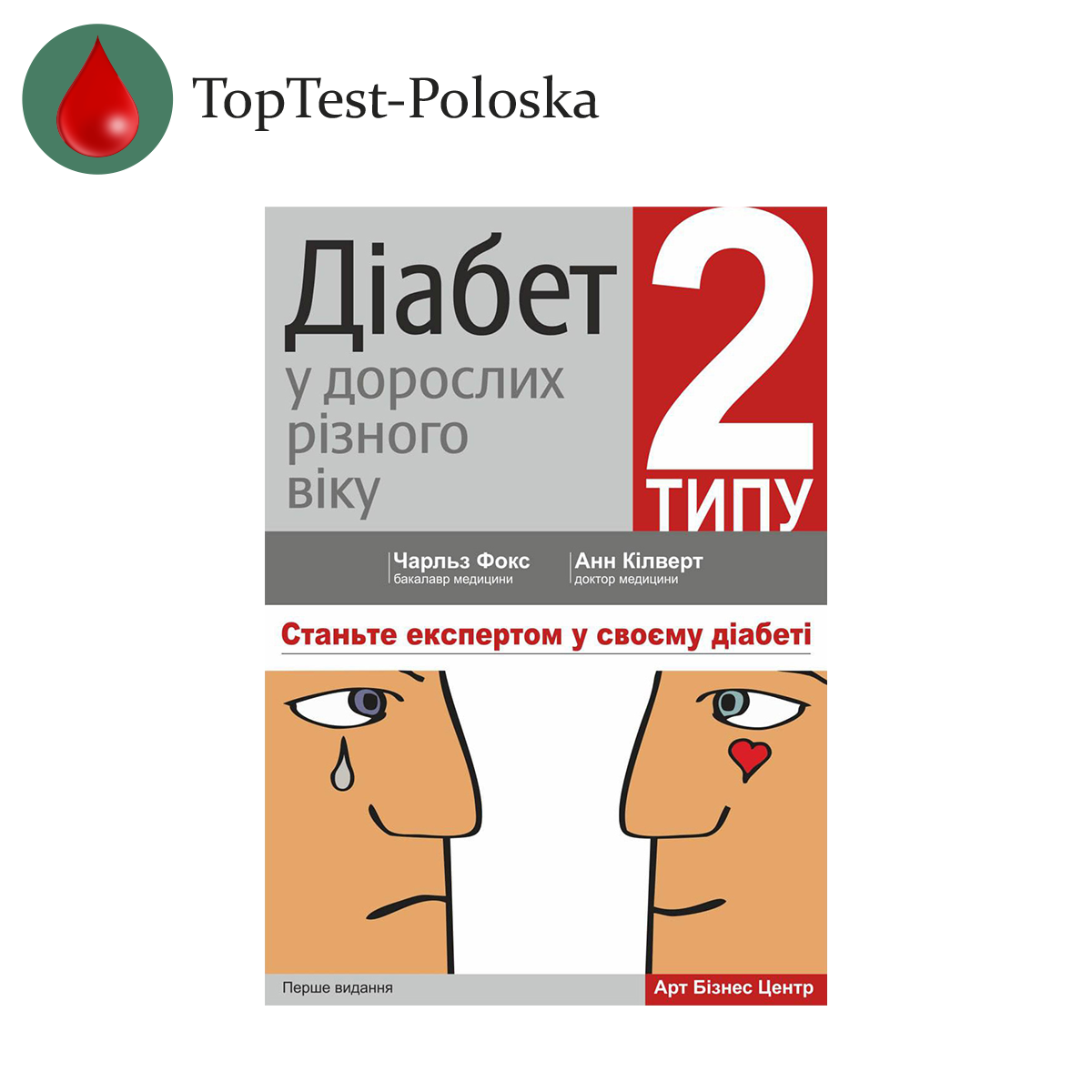 Діабет 2 типу в дорослих різного віку (бакалавр медицини Чарльз Фокс, доктор медицини Анн Кілверт)
