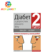 Діабет 2 типу в дорослих різного віку (бакалавр медицини Чарльз Фокс, доктор медицини Анн Кілверт)