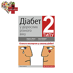 Діабет 2 типу в дорослих різного віку (бакалавр медицини Чарльз Фокс, доктор медицини Анн Кілверт)