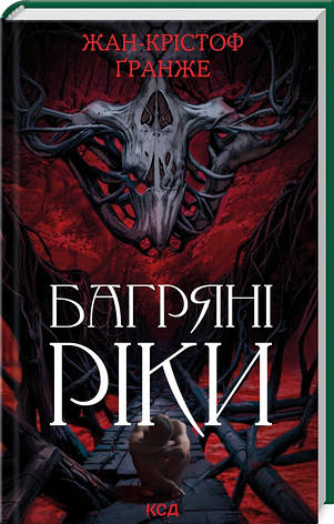 Книга «Багряні ріки (перевидання)». Автор - Жан-Крістоф Ґранже, фото 1