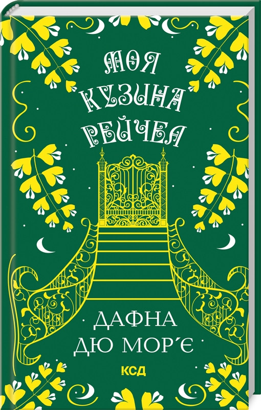 Книга «Моя кузина Рейчел». Автор - Дафна Дю Морье