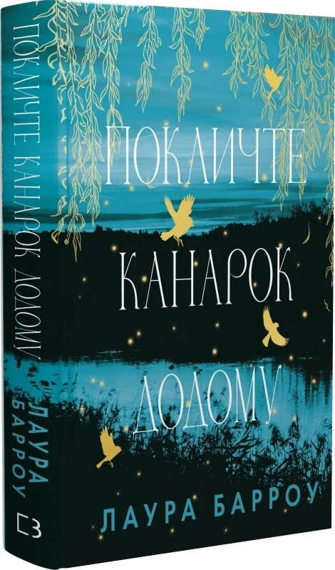 Книга «Покличте канарок додому». Автор - Лора Барроу