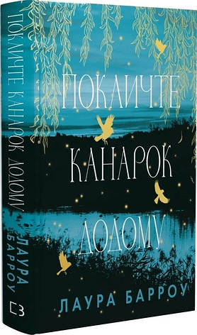Книга «Покличте канарок додому». Автор - Лора Барроу, фото 1