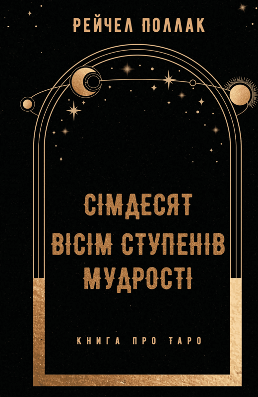 Книга «Сімдесят вісім ступенів мудрості. Книга про Таро». Автор - Рейчел Поллак