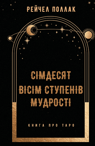 Книга «Сімдесят вісім ступенів мудрості. Книга про Таро». Автор - Рейчел Поллак, фото 1
