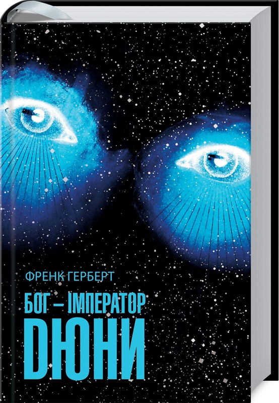 Книга Бог-Імператор Дюни. Хроніки Дюни. Книга 4 / Френк Герберт. Дюна (українською)