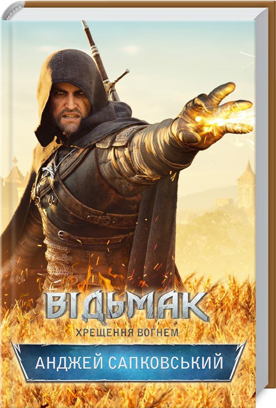 Книга Хрещення вогнем. Книга 5. Серія - Відьмак /Анджей Сапковський