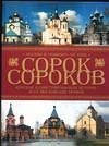 Сорок сороків. Коротка ілюстр. історія всіх моск. храмів