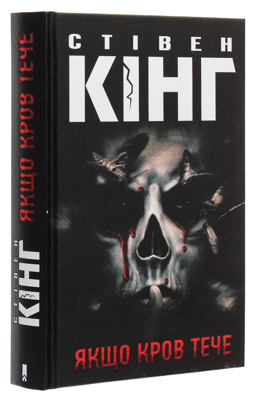 Книга Якщо кров тече /Стівен Кінг (українською), фото 1