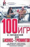 100 ігор і вправ для бізнес-тренінгів