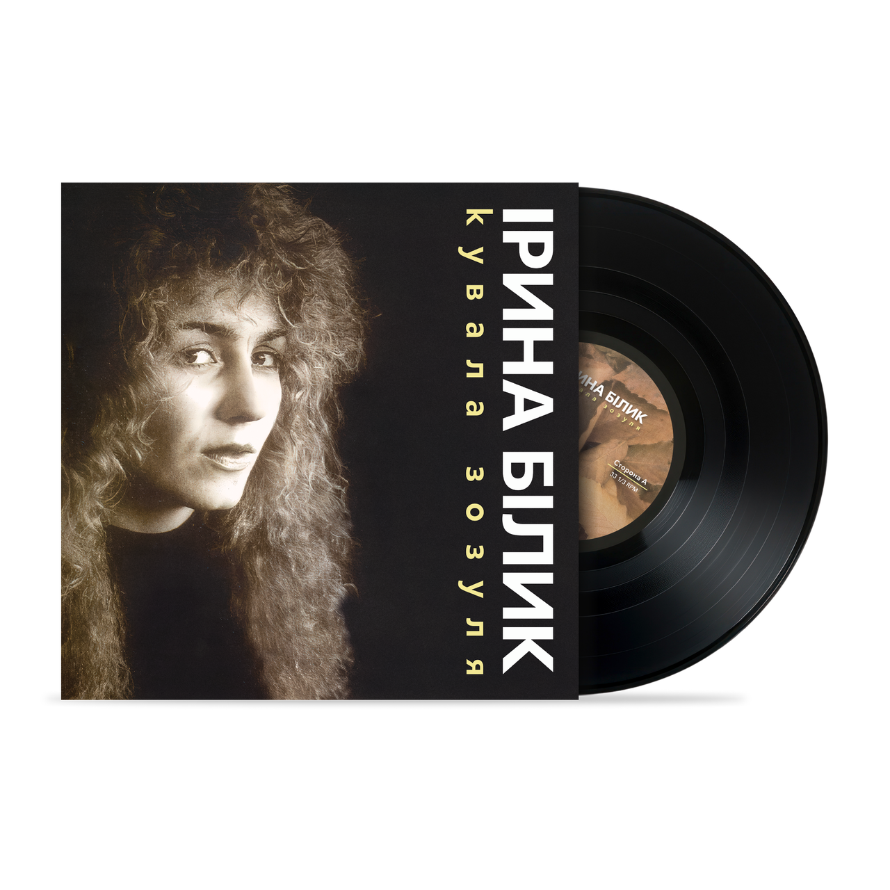 Ірина Білик - Кувала зозуля, фото 1