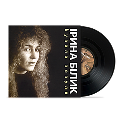 Ірина Білик - Кувала зозуля