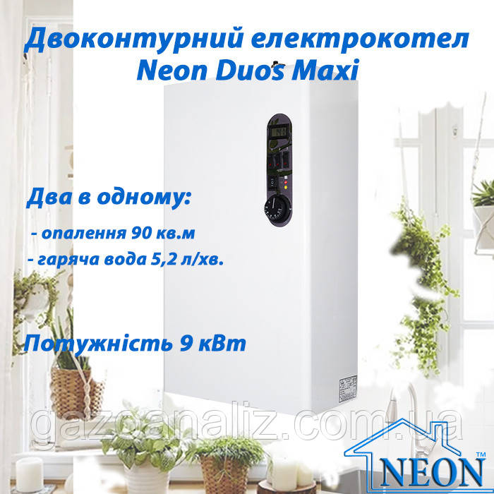 Двоконтурний електрокотел NEON DUOS Maxi 9 кВт 220/380 В (з бачком)