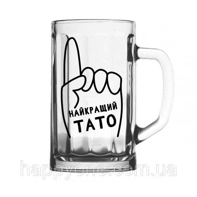Пивний бокал «Найкращий тато» (500 мл)