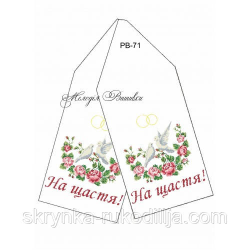 Заготовка для вишивки Рушник весільний РВ-71 Мелодія Вишивки