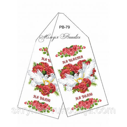 Заготовка для вишивки Рушник весільний РВ-79 Мелодія Вишивки