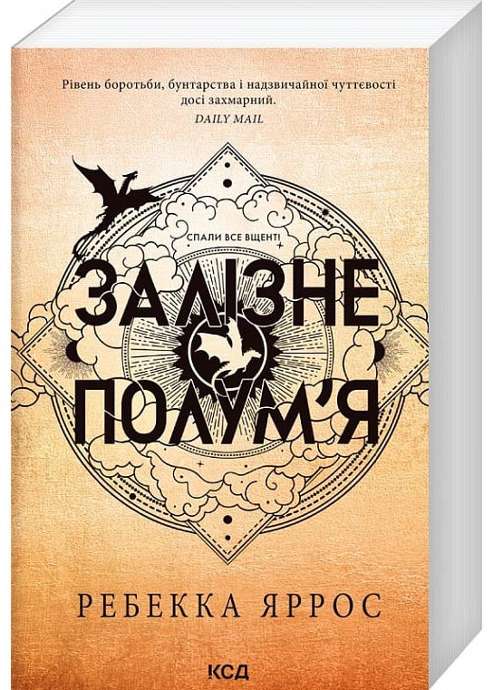 Залізне полум’я. Емпіреї. Книга 2 (м'яка обкладинка)
