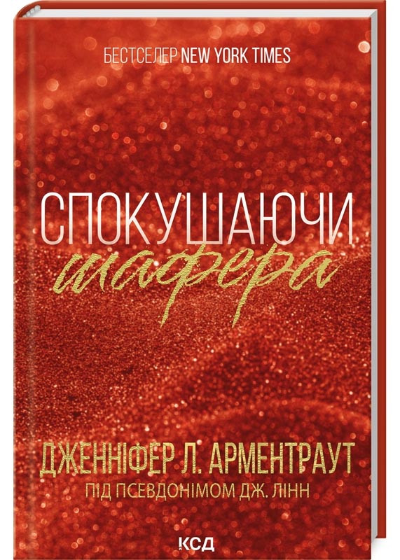 Спокушаючи шафера. Книга 1