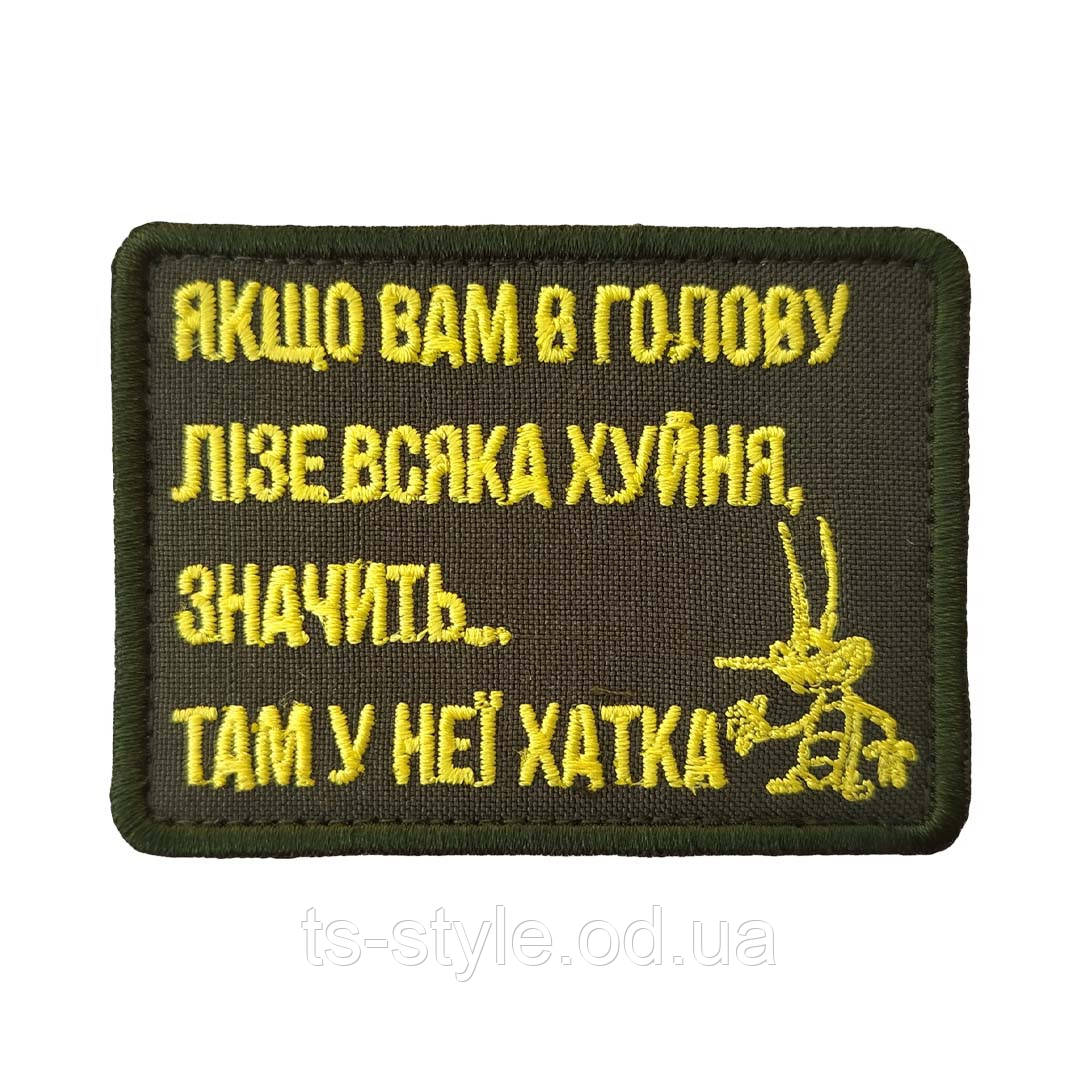 Шеврон «Якщо вам в голову лізе...», фото 1