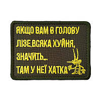Шеврон «Якщо вам в голову лізе...»
